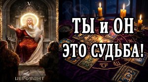 Замысел СУДЬБЫ! Зачем Вы встретились с ним? таро расклад  ❤️ гадание на любовь