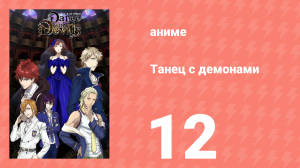 Танец с демонами 12 серия «Оперный бал конца и начала» (аниме-сериал, 2015)