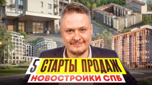 Старты продаж новостроек 2026: Калининский, Выборгский, Красногвардейский 🔥 Честный обзор ЖК СПб 🚀