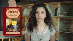 Уроки русской литературы — «Колыбель для кошки», Курт Воннегут
