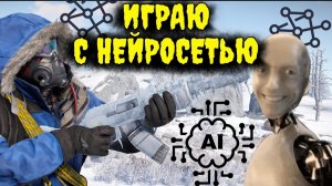 «НЕЙРОРАСТ»! НЕЙРОСЕТЬ (ИИ) СВОДИТ МЕНЯ с УМА! CОЛО с ИСКУССТВЕННЫМ ИНТЕЛЛЕКТОМ в РАСТ/RUST - SOTKА