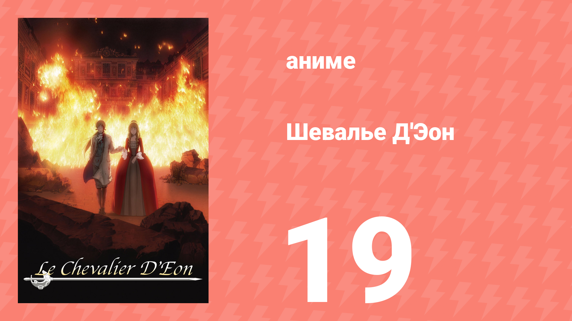 Шевалье Д'Эон 19 серия (аниме-сериал, 2006) смотреть онлайн