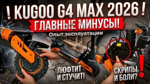 Главные минусы и мысли о Kugoo g4max