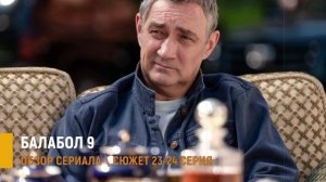 Балабол 9. 23-24 серия: побег Птахина с деньгами - разбор серий