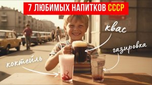 7 Безалкогольных напитков СССР — Квас, молочный коктейль, газировка из автомата