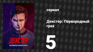 Декстер: Первородный грех 5 серия «F — это факап» (сериал, 2024)