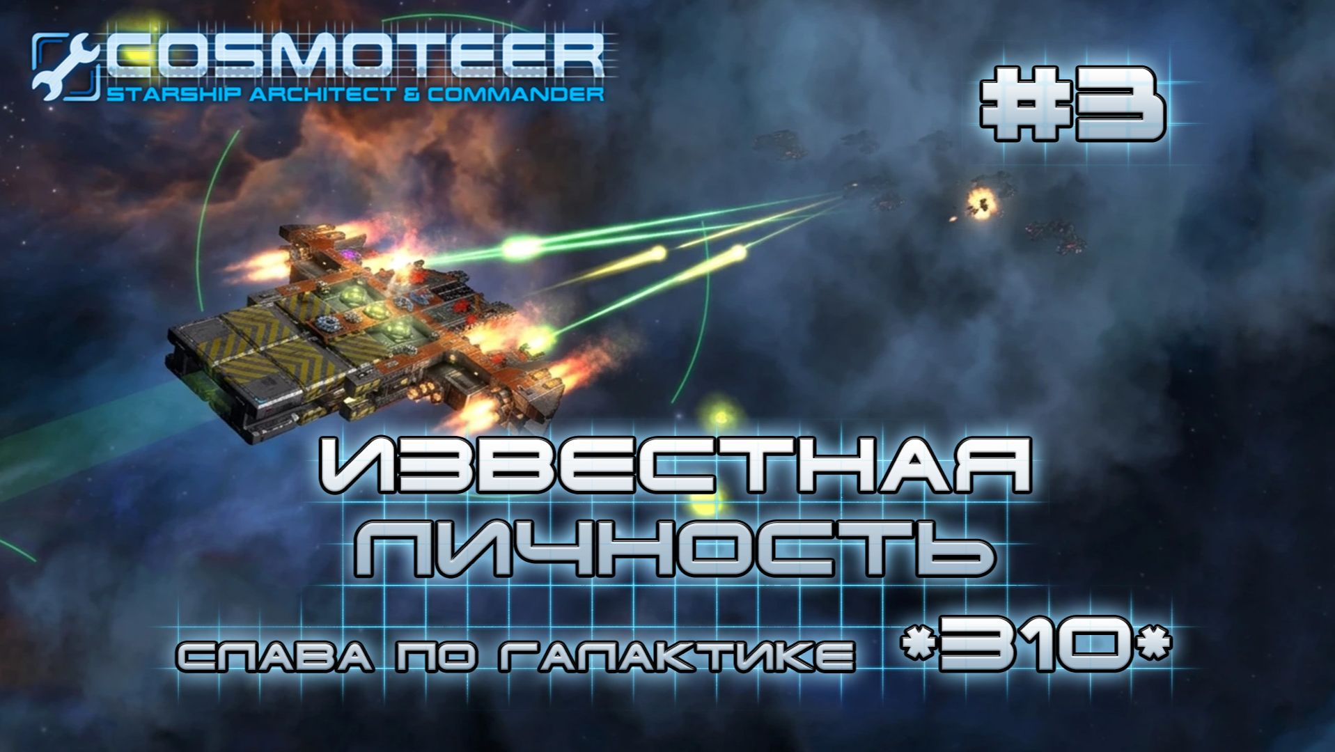 Cosmoteer: Конструктор и командир звездолёта #3 Становление легендой галактики (СЛАВА 165-310)