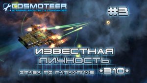 Cosmoteer: Конструктор и командир звездолёта #3 Становление легендой галактики (СЛАВА 165-310)