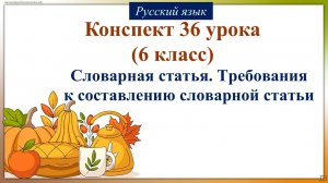 36 урок русского языка 6 класс. Словарная статья. Требования к составлению словарной статьи