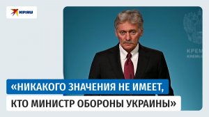 Песков прокомментировал отставку министра обороны Украины