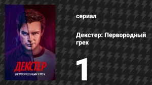 Декстер: Первородный грех 1 серия «И в начале…» (сериал, 2024)