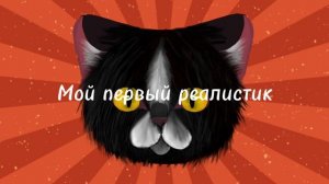 Мой первый реалистик