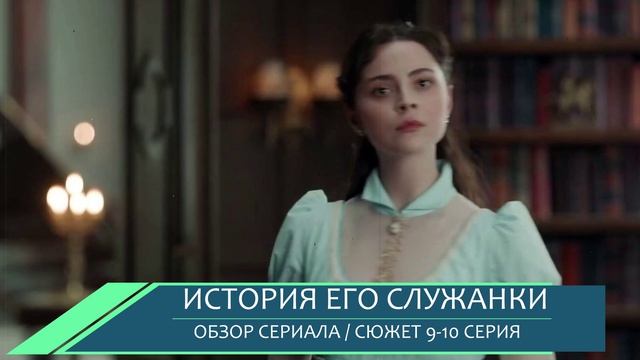 История его служанки 9-10 серия (2026) интриги Екатерины против служанки - обзор серий смотреть онлайн