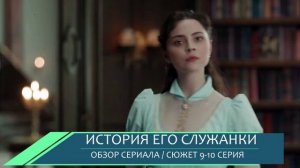 История его служанки 9-10 серия (2026) интриги Екатерины против служанки - обзор серий