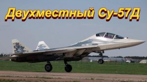 Двухместный Су-57Д