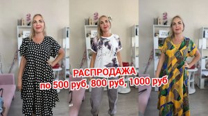 РАСПРОДАЖА🔥ПО 500, 800 И 1000