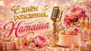 С днем рождения, Наташа! Зажигательная, именная песня-поздравление