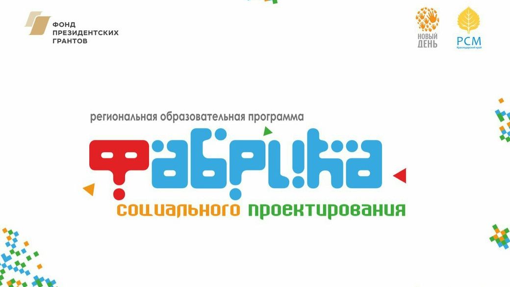 Региональная образовательная программа "Фабрика социального проектирования" Отчетник_21_03_2018 смотреть онлайн