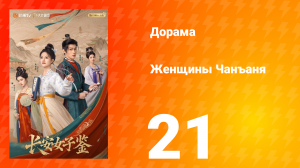Женщины Чаньана 21 серия