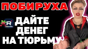 Побируха /Дайте денег на тюрьму /Ирина Костылева Обзор