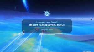 Genshin Impact 6.7 Созерцание луны. Глава 3 #Проект «Созерцатель луны»