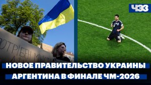 Верховная рада назначила новое правительство Украины. Аргентина вышла в финал ЧМ-2026