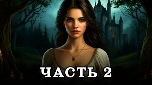 АУДИОКНИГА ПОЛНОСТЬЮ ✦ ЧАСТЬ 2. НЕРАВНЫЙ СОЮЗ ✦ ЛЮБОВНОЕ ФЭНТЕЗИ