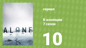 В изоляции 7 сезон 10 серия «Иголки и булавки» (документальный сериал, 2020)