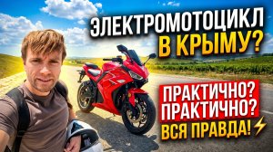 Электробайк в Крыму I Хватит ли батареи в 60Ач для ближнего загорода?? ч.1