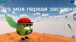 Моя первая заставка