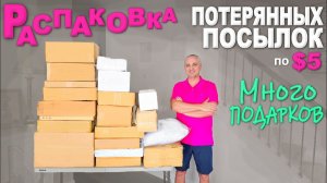 Опять на $1000! Много подарков для зрителей и полезного для нас) Распаковка потерянных посылок по $5