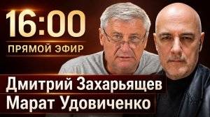 ЗАХАРЬЯЩЕВ и УДОВИЧЕНКО | ПРЯМОЙ ЭФИР 16.07.26