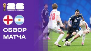 Англия - Аргентина. Обзор матча чемпионата мира-2026 15.07.2026