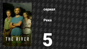 Река 5 серия «Пичес» (сериал, 2012)
