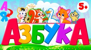 АЛФАВИТ для малышей от А до Я. Мультик для малышей. Мульт АЗБУКА.