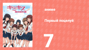 Первый поцелуй 7 серия (аниме-сериал, 2007)