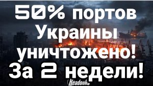 ПОЛОВИНА ПОРТОВ УКРАИНЫ УНИЧТОЖЕНО! ЗА 2 НЕДЕЛИ МЯТЕЖ ФЕДОРОВА