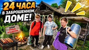 24 ЧАСА В ЗАБРОШЕННОМ ДОМЕ! Купили старую дачу и решили в ней переночевать 😱