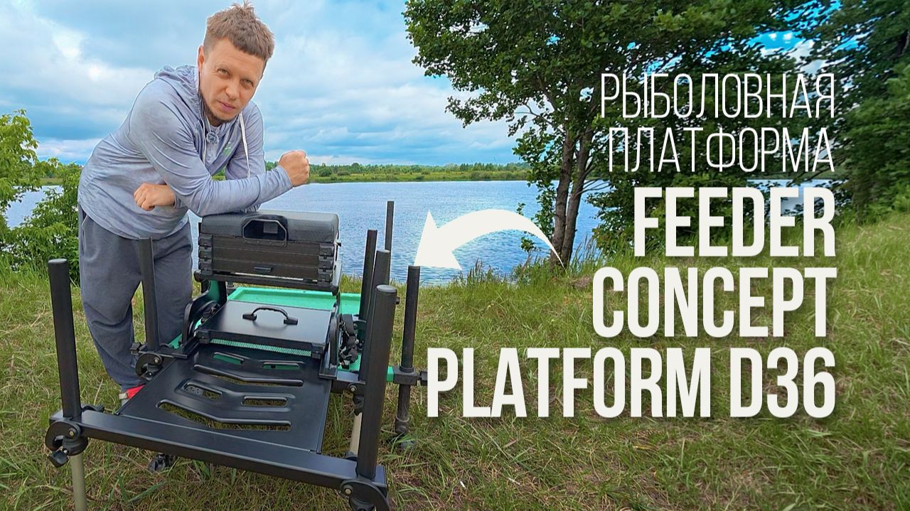 Обзор платформы для рыбалки Feeder Concept Platfotm D36 смотреть онлайн