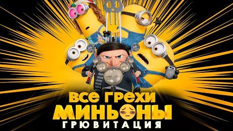 [Далбек] - Все грехи и ляпы мультфильма "Миньоны: Грювитация" смотреть онлайн