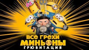 [Далбек] - Все грехи и ляпы мультфильма «Миньоны: Грювитация»