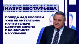 Не будут щадить ни своих, ни чужих! Что Зеленский устроит совсем скоро и как быть России — Евстафьев
