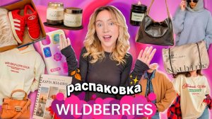 Распаковка с WILDBERRIES!🥐✨ Хотелки из Pinterest, Одежда и Обувь на Осень, Сумки, Товары для Дома
