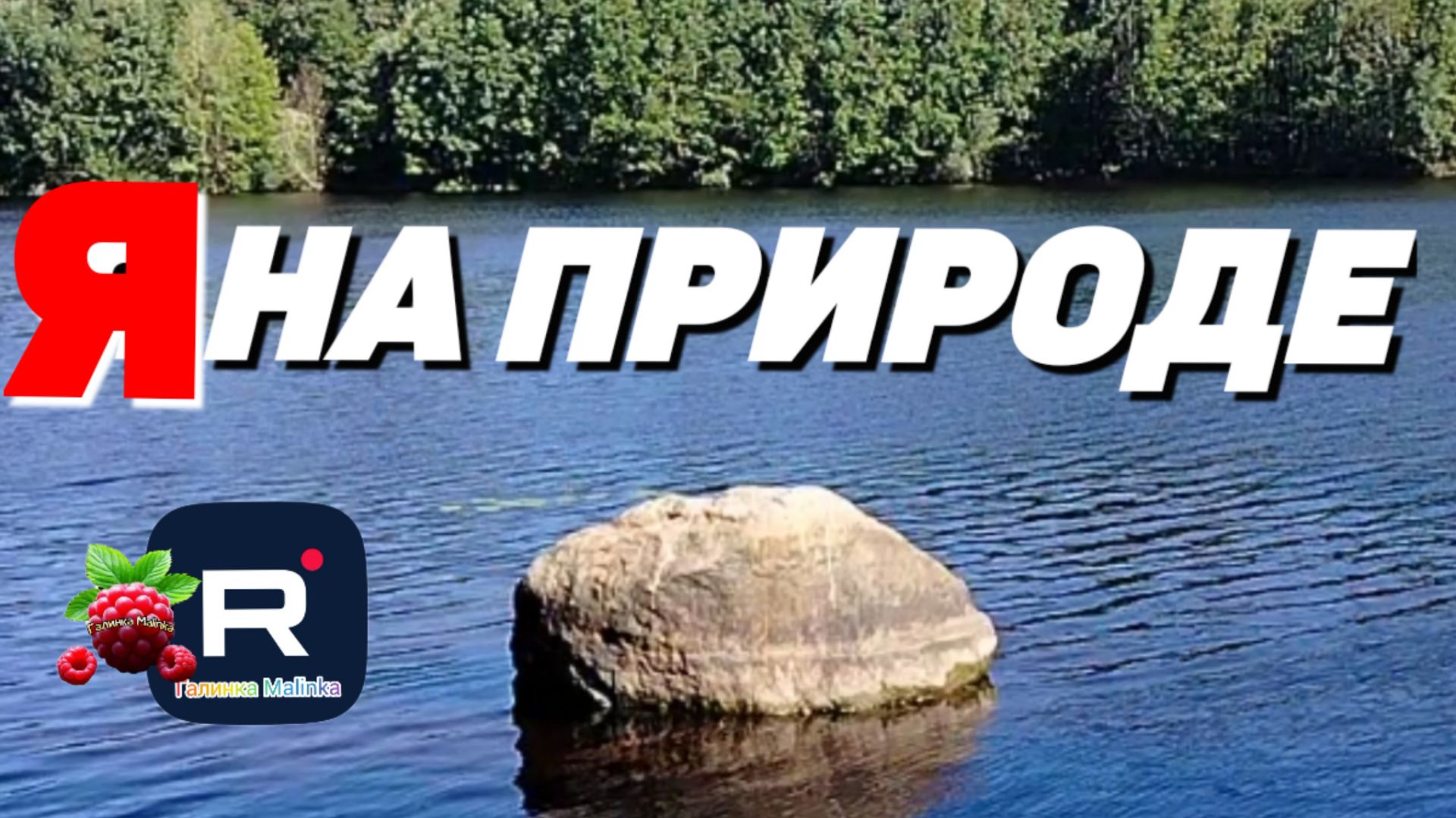 Я на природе /Обзоры Галинка Malinka смотреть онлайн