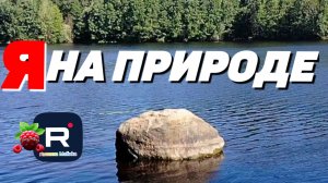 Я на природе /Обзоры Галинка Malinka