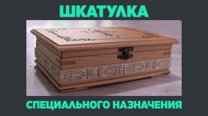 Шкатулка специального назначения