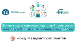 21П Заминка после кардиореспираторной тренировки