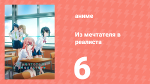 Из мечтателя в реалиста 6 серия (аниме-сериал, 2023)