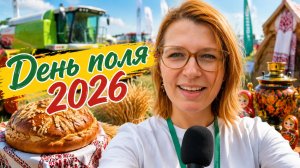 Всероссийский День поля 2026 в Алтайском крае: что там на самом деле — честный репортаж