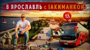 РЕЙС В ЯРОСЛАВЛЬ С ЯКИМИНКОЙ 🙏🚌